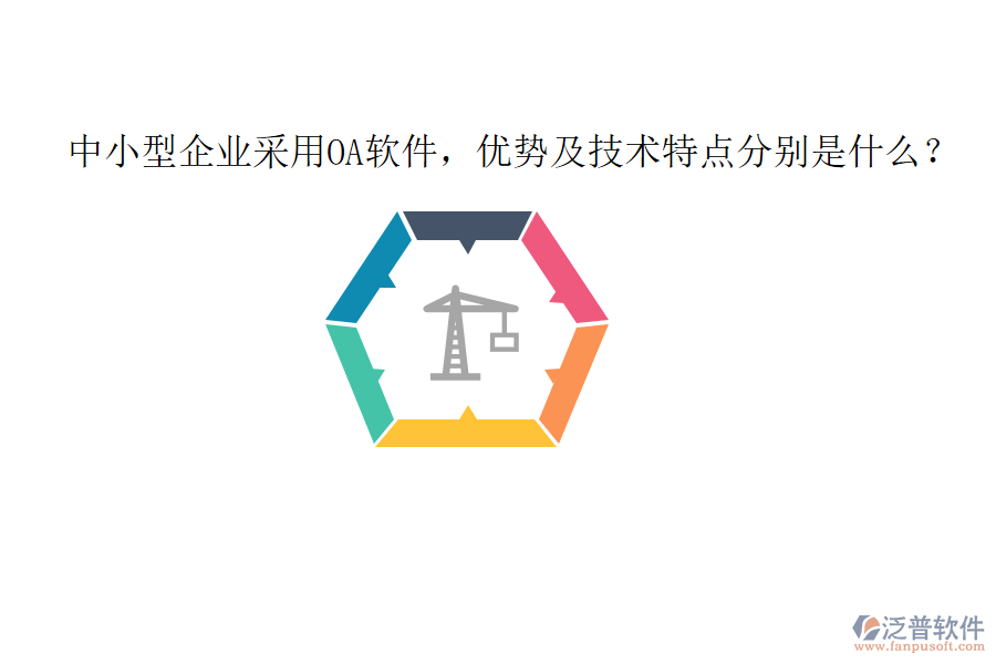  中小型企業(yè)采用OA軟件，優(yōu)勢及技術(shù)特點分別是什么？