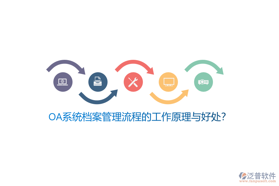 OA系統(tǒng)檔案管理流程的工作原理與好處？