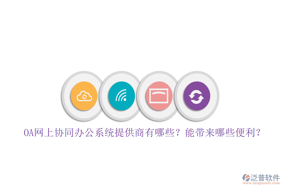 OA網(wǎng)上協(xié)同辦公系統(tǒng)提供商有哪些？能帶來哪些便利？