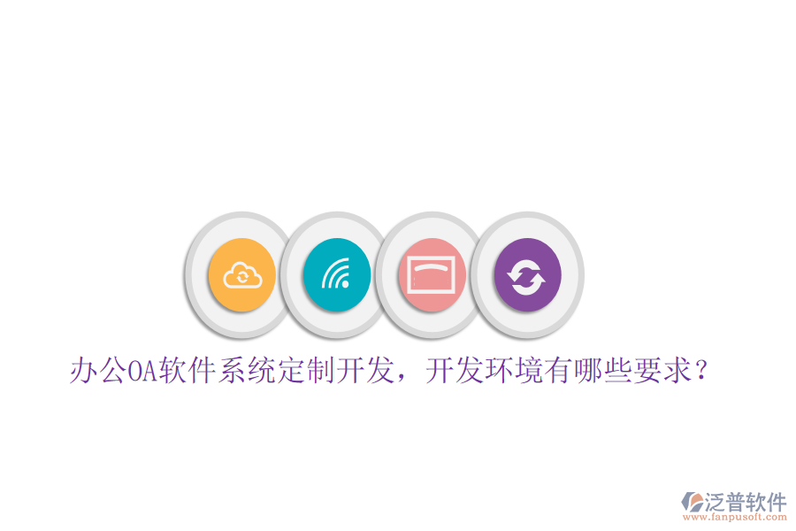 辦公OA軟件系統(tǒng)定制開發(fā)，開發(fā)環(huán)境有哪些要求？