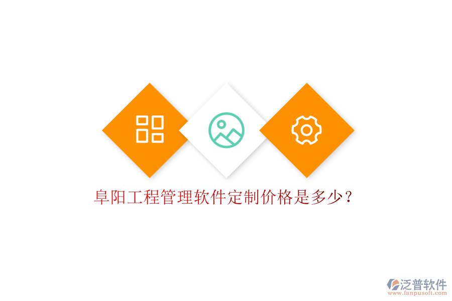 阜陽工程管理軟件定制價格是多少?