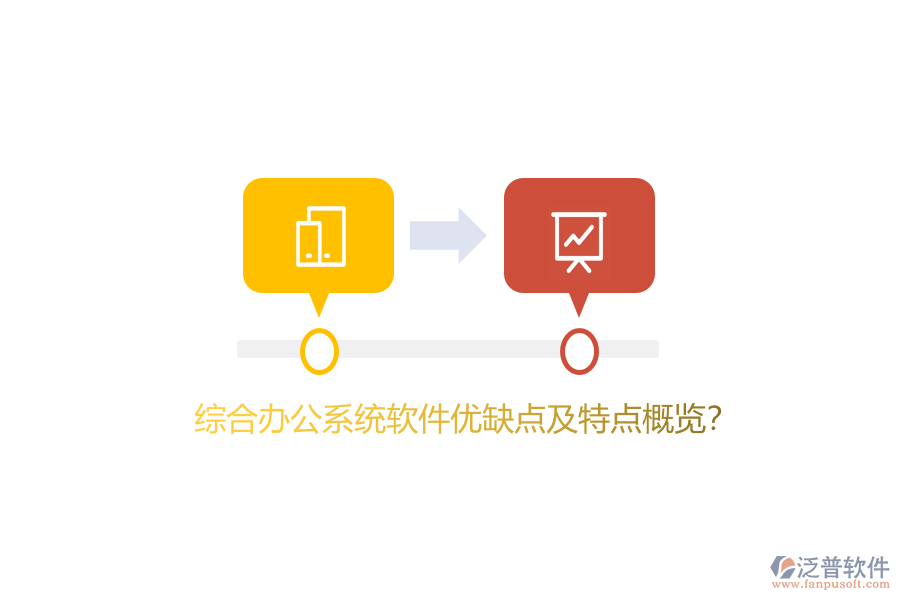 綜合辦公系統(tǒng)軟件優(yōu)缺點(diǎn)及特點(diǎn)概覽？