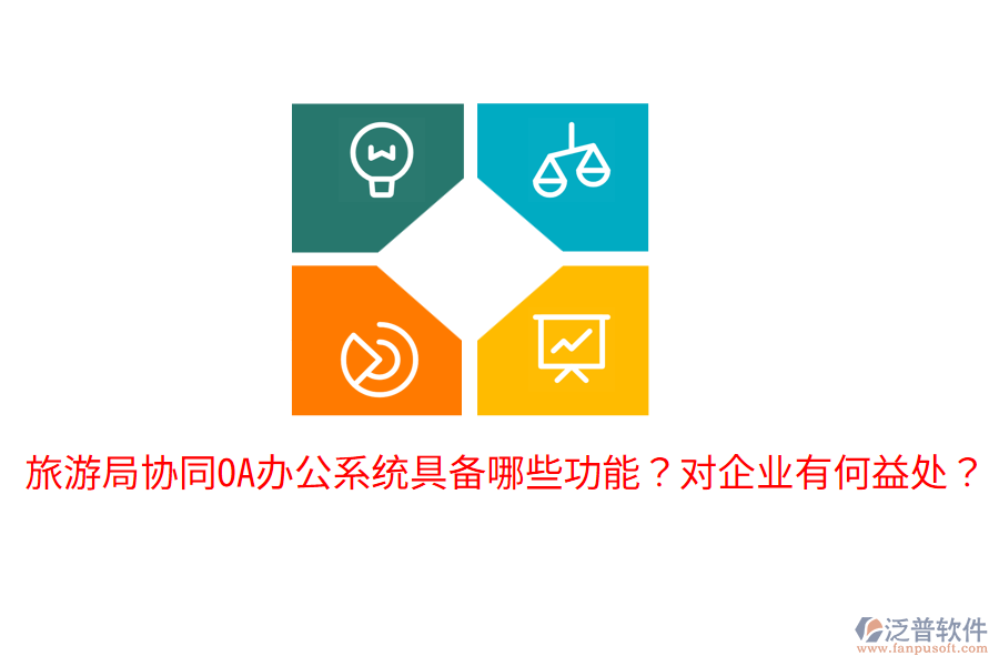  旅游局協(xié)同<a href=http://keekorok-lodge.com/oa/ target=_blank class=infotextkey>OA辦公系統(tǒng)</a>具備哪些功能？對企業(yè)有何益處？