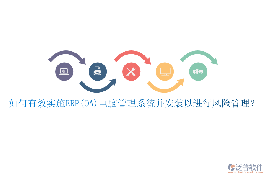 如何有效實施ERP(OA)電腦管理系統(tǒng)并安裝以進行風(fēng)險管理？