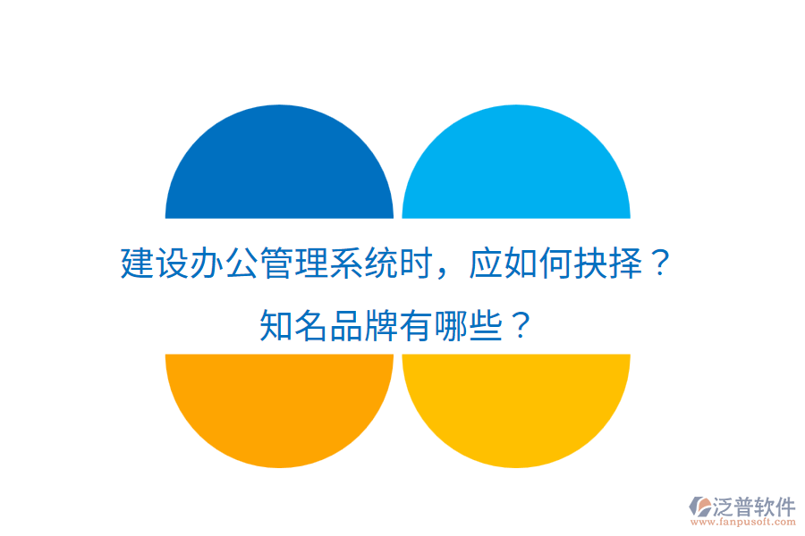  建設(shè)辦公管理系統(tǒng)時，應(yīng)如何抉擇？知名品牌有哪些？