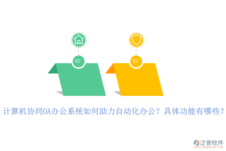 計算機(jī)協(xié)同OA辦公系統(tǒng)如何助力自動化辦公？具體功能有哪些？