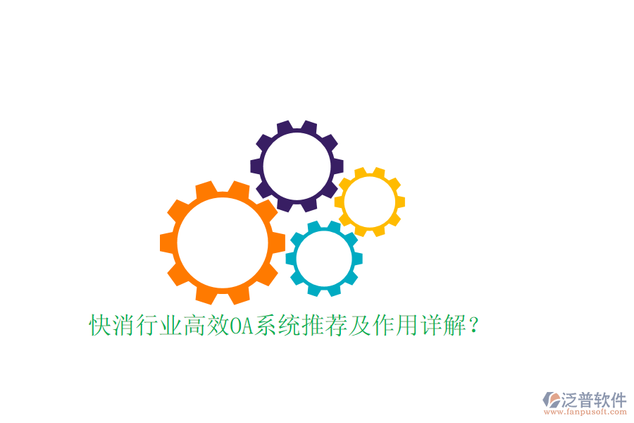  快消行業(yè)高效OA系統(tǒng)推薦及作用詳解？