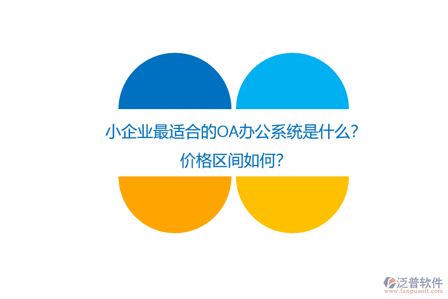 小企業(yè)最適合的OA辦公系統(tǒng)是什么？價格區(qū)間如何？