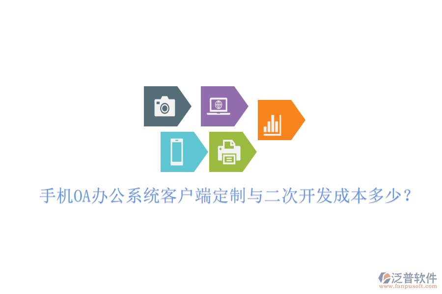  手機OA辦公系統(tǒng)客戶端定制與<a href=http://keekorok-lodge.com/Implementation/kaifa/ target=_blank class=infotextkey>二次開發(fā)</a>成本多少？
