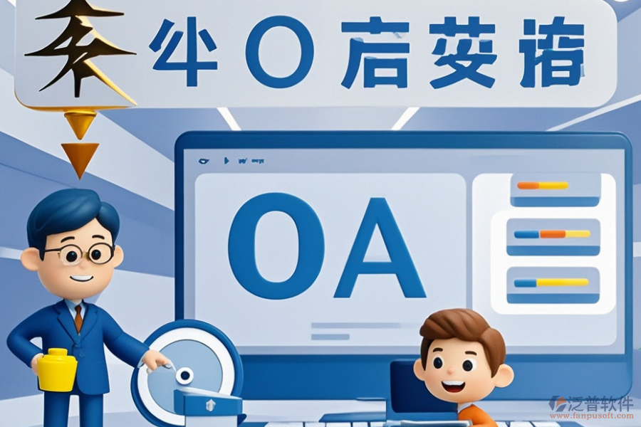 電力行業(yè)OA系統(tǒng)哪家更出色？選型時(shí)功能需求如何滿足？