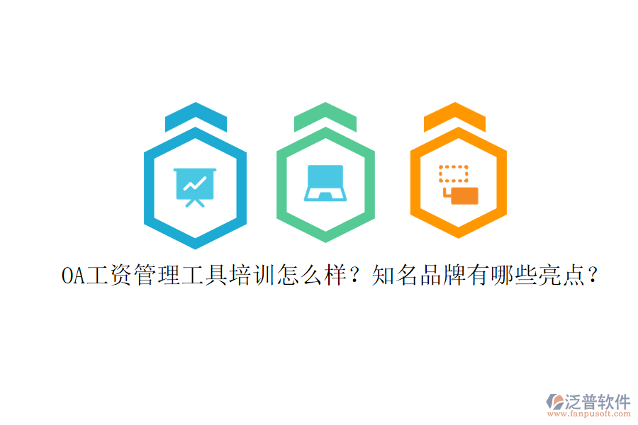 OA工資管理工具培訓怎么樣？知名品牌有哪些亮點？