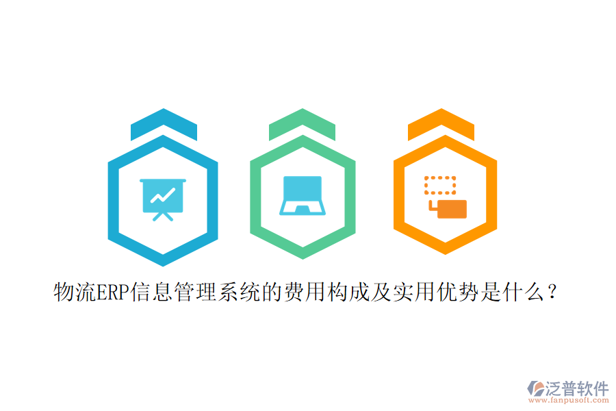 物流ERP信息管理系統(tǒng)的費用構(gòu)成及實用優(yōu)勢是什么？