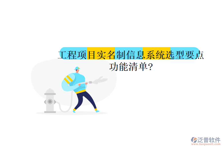 工程項目實(shí)名制信息系統(tǒng)選型要點(diǎn)，功能清單?