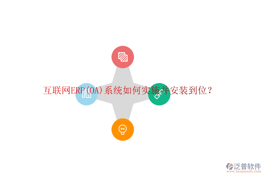 互聯(lián)網(wǎng)ERP(OA)系統(tǒng)如何實(shí)施并安裝到位？