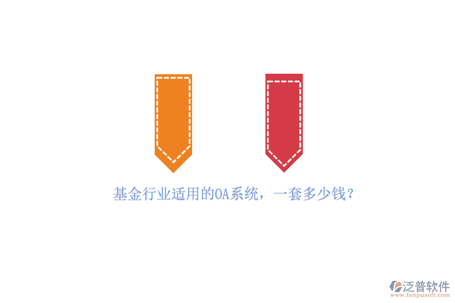 基金行業(yè)適用的OA系統(tǒng)，一套多少錢？