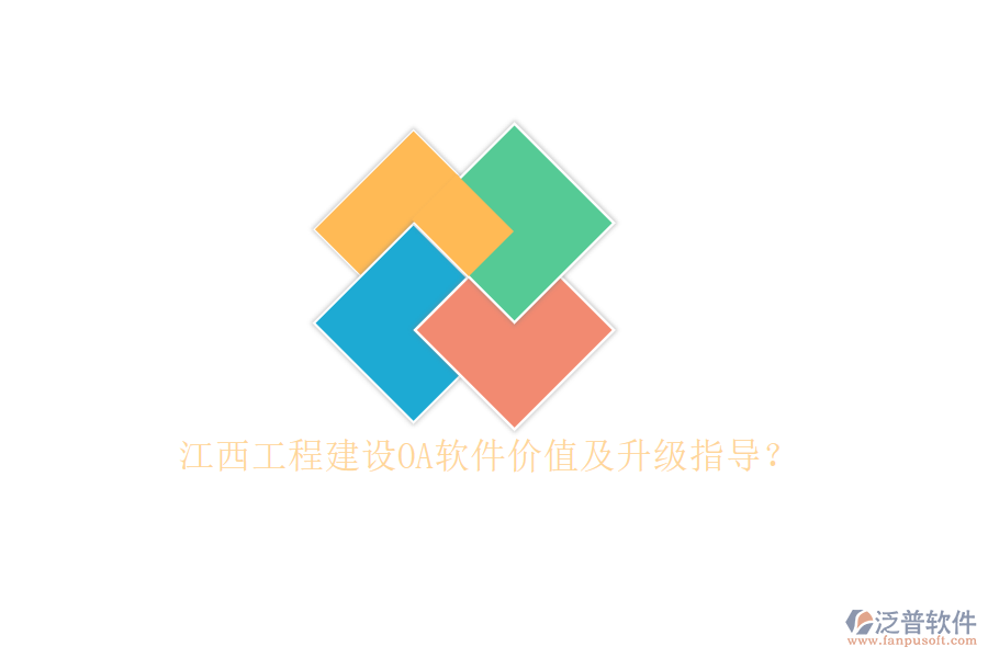 江西工程建設(shè)OA軟件價值及升級指導(dǎo)?