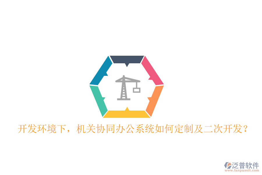 開發(fā)環(huán)境下，機(jī)關(guān)協(xié)同辦公系統(tǒng)如何定制及二次開發(fā)？
