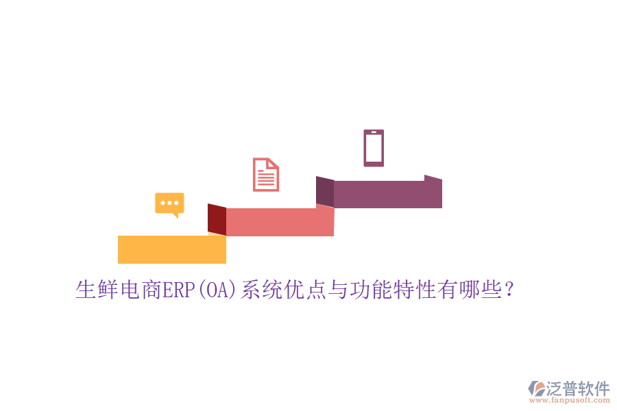 生鮮電商ERP(OA)系統(tǒng)優(yōu)點(diǎn)與功能特性有哪些？