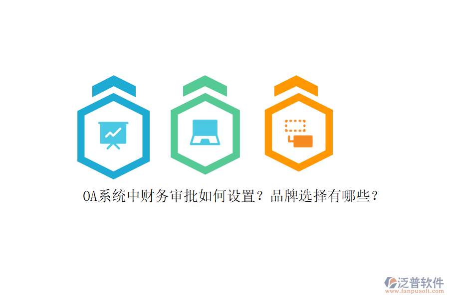 OA系統(tǒng)中財(cái)務(wù)審批如何設(shè)置？品牌選擇有哪些？