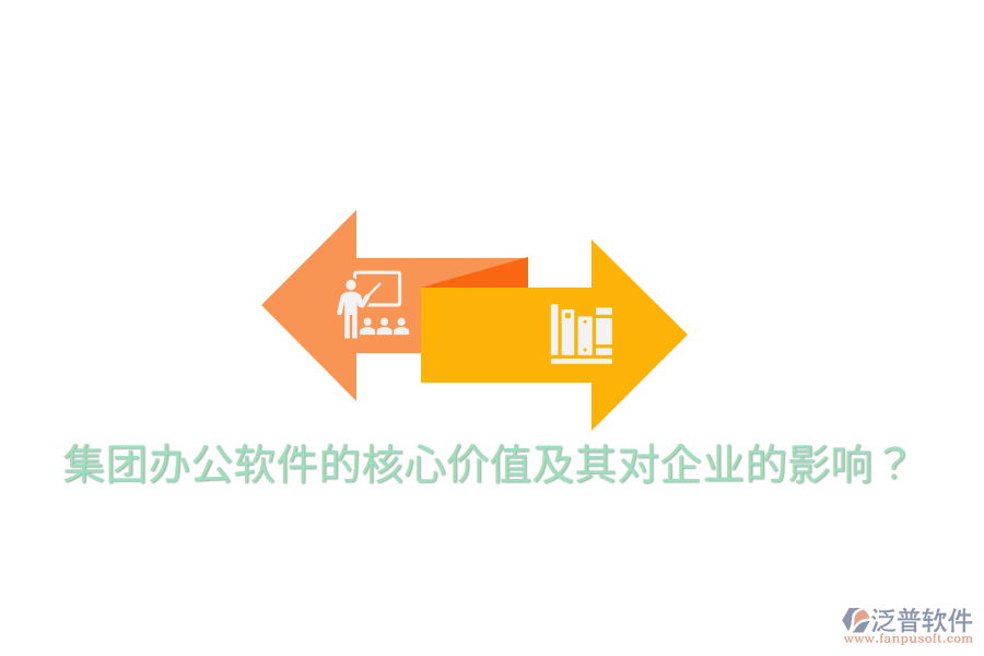  集團(tuán)辦公軟件的核心價(jià)值及其對(duì)企業(yè)的影響？