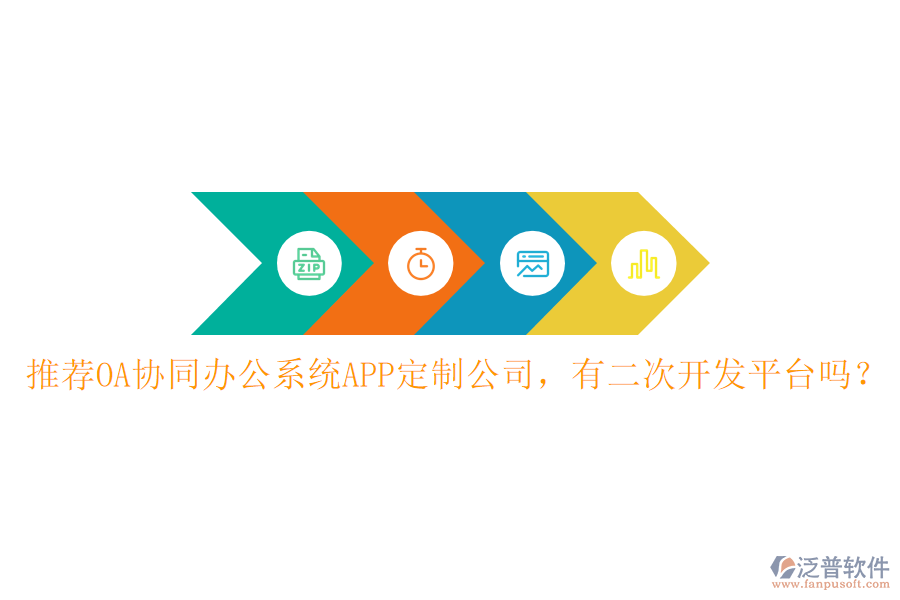  推薦OA協(xié)同辦公系統(tǒng)APP定制公司，有<a href=http://keekorok-lodge.com/Implementation/kaifa/ target=_blank class=infotextkey>二次開發(fā)</a>平臺嗎？