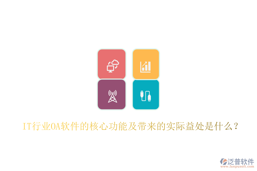  IT行業(yè)<a href=http://keekorok-lodge.com/oa/ target=_blank class=infotextkey>OA軟件</a>的核心功能及帶來的實際益處是什么？