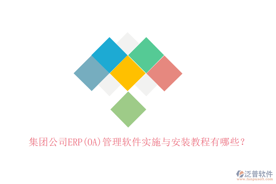 集團公司ERP(OA)管理軟件實施與安裝教程有哪些？