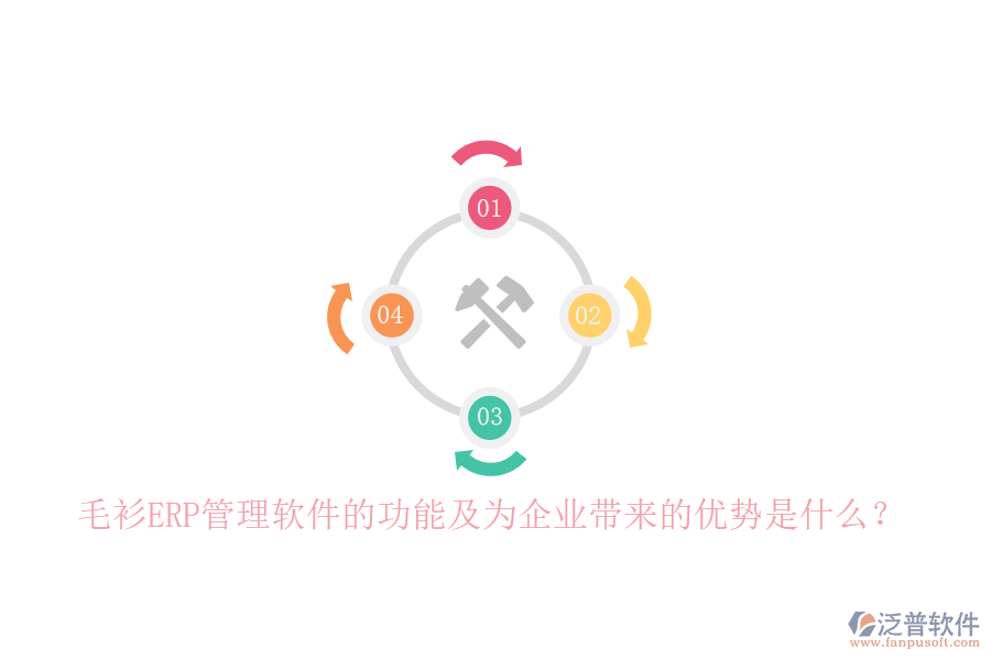 毛衫ERP管理軟件的功能及為企業(yè)帶來(lái)的優(yōu)勢(shì)是什么？
