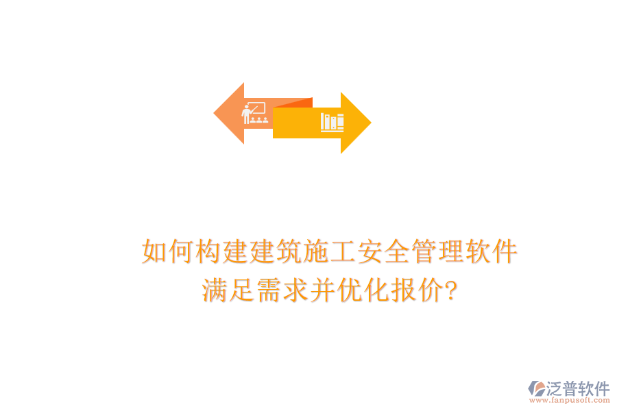 如何構(gòu)建建筑施工安全管理軟件，滿足需求并優(yōu)化報(bào)價(jià)?