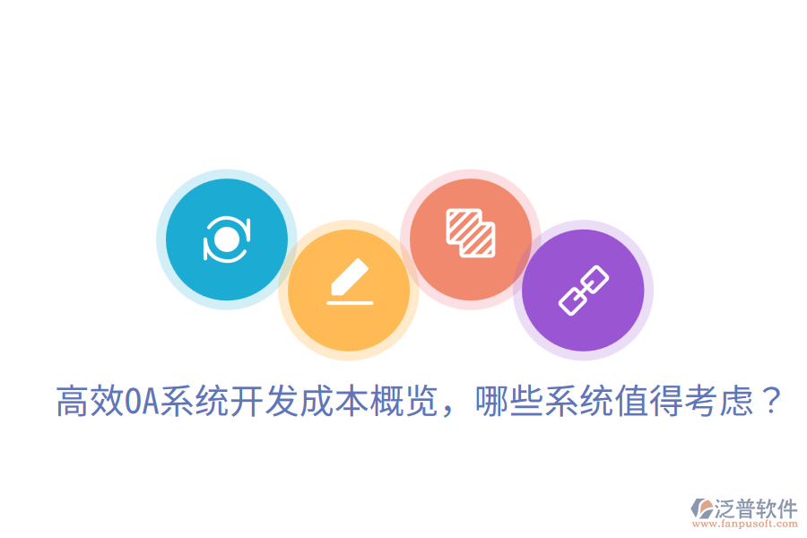  高效OA系統(tǒng)開發(fā)成本概覽，哪些系統(tǒng)值得考慮？