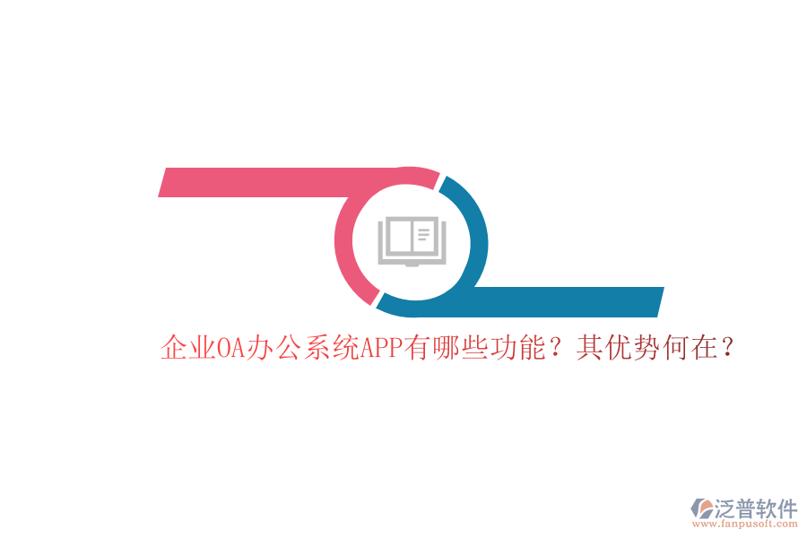 企業(yè)OA辦公系統(tǒng)APP有哪些功能？其優(yōu)勢(shì)何在？