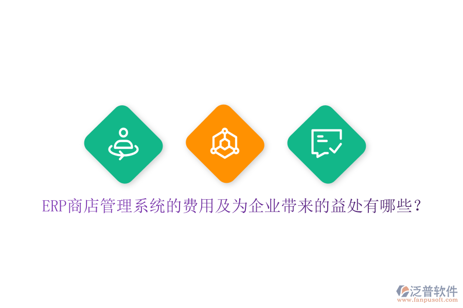 ERP商店管理系統(tǒng)的費(fèi)用及為企業(yè)帶來(lái)的益處有哪些？