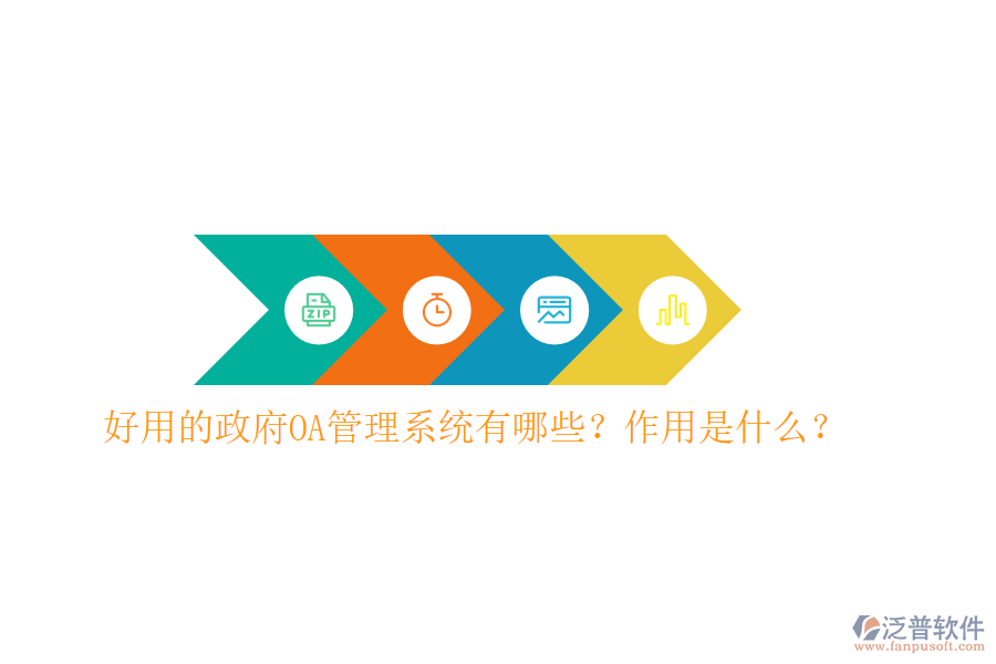  好用的政府OA管理系統(tǒng)有哪些？作用是什么？
