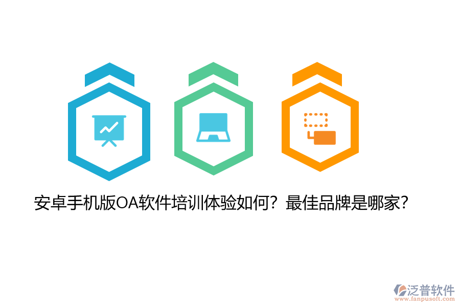 安卓手機版OA軟件培訓體驗如何？最佳品牌是哪家？