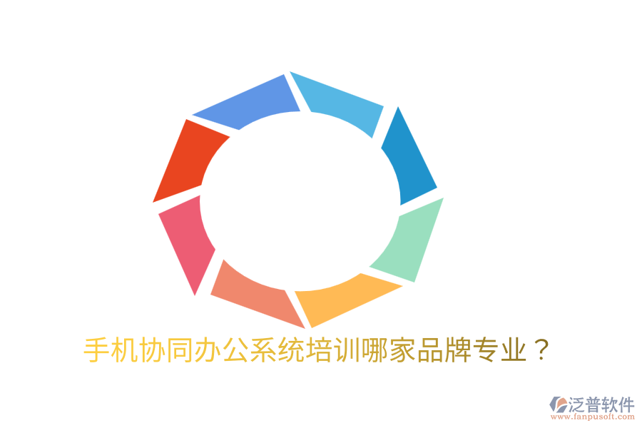  手機(jī)協(xié)同辦公系統(tǒng)培訓(xùn)哪家品牌專業(yè)？