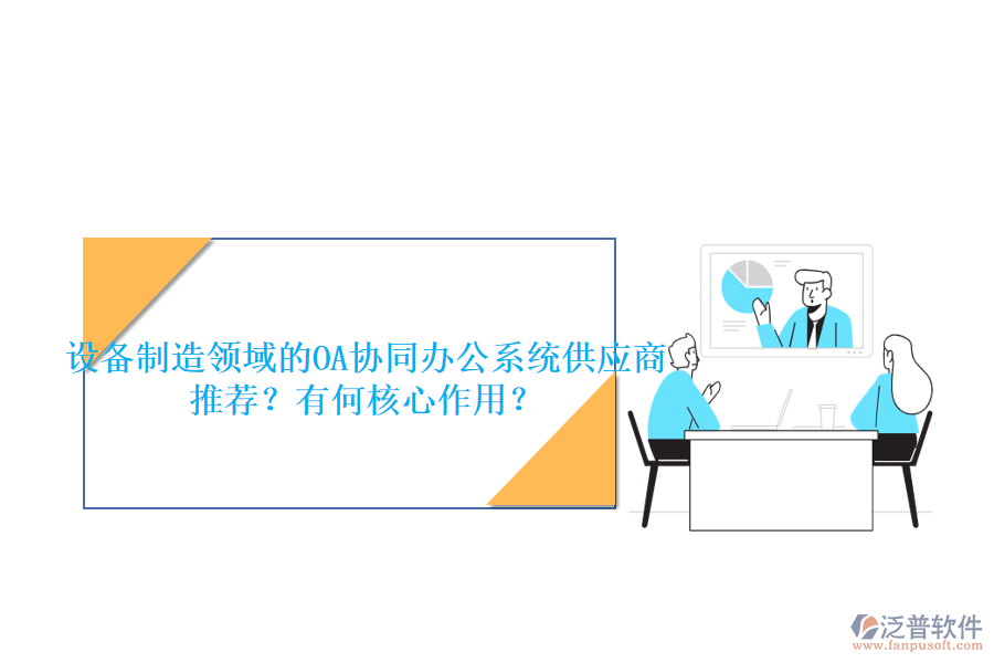 設(shè)備制造領(lǐng)域的OA協(xié)同辦公系統(tǒng)供應(yīng)商推薦？有何核心作用？