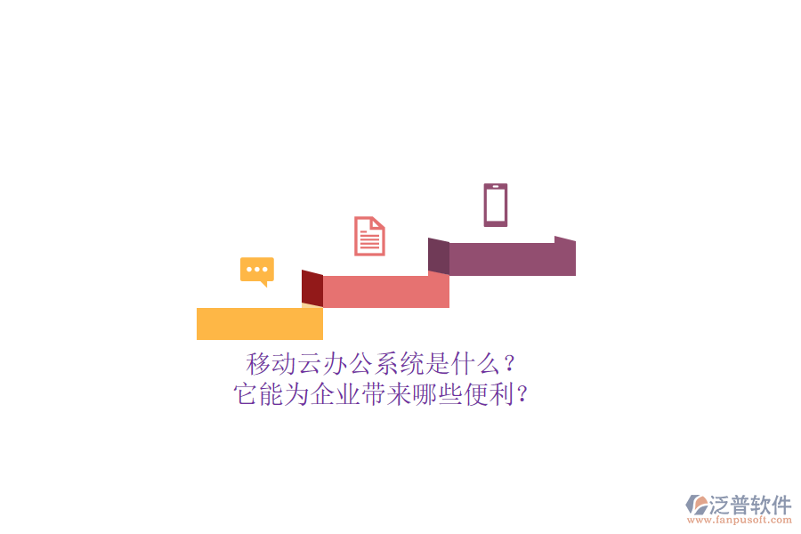 移動云辦公系統(tǒng)是什么？它能為企業(yè)帶來哪些便利？