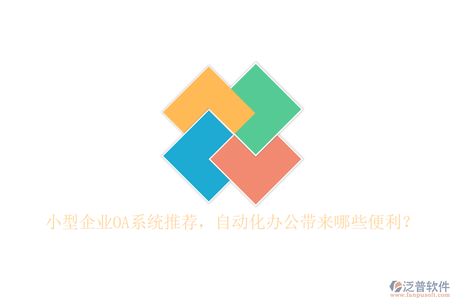 小型企業(yè)OA系統(tǒng)推薦，自動化辦公帶來哪些便利？