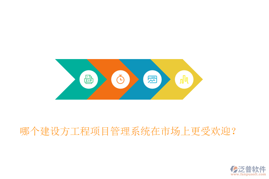哪個建設(shè)方工程<a href=http://keekorok-lodge.com/xm/ target=_blank class=infotextkey>項目管理系統(tǒng)</a>在市場上更受歡迎？