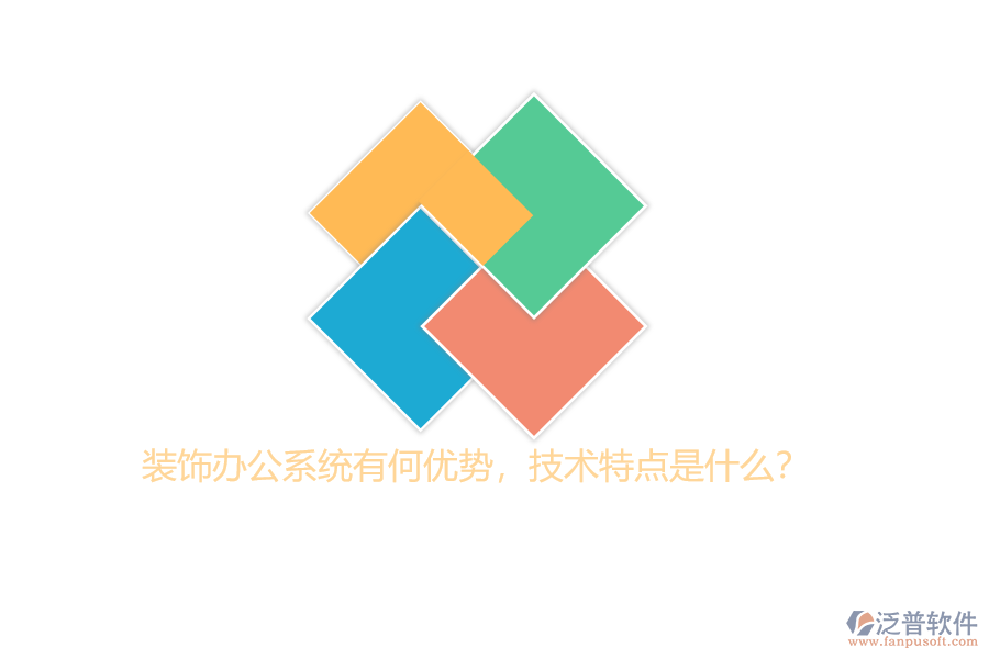 裝飾辦公系統(tǒng)有何優(yōu)勢(shì)，技術(shù)特點(diǎn)是什么？
