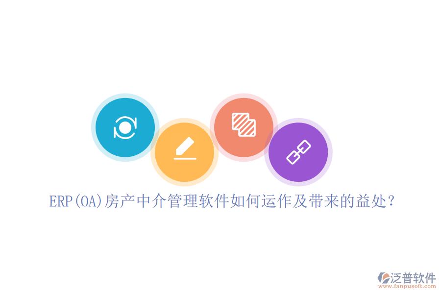 ERP(OA)房產(chǎn)中介管理軟件如何運(yùn)作及帶來的益處？