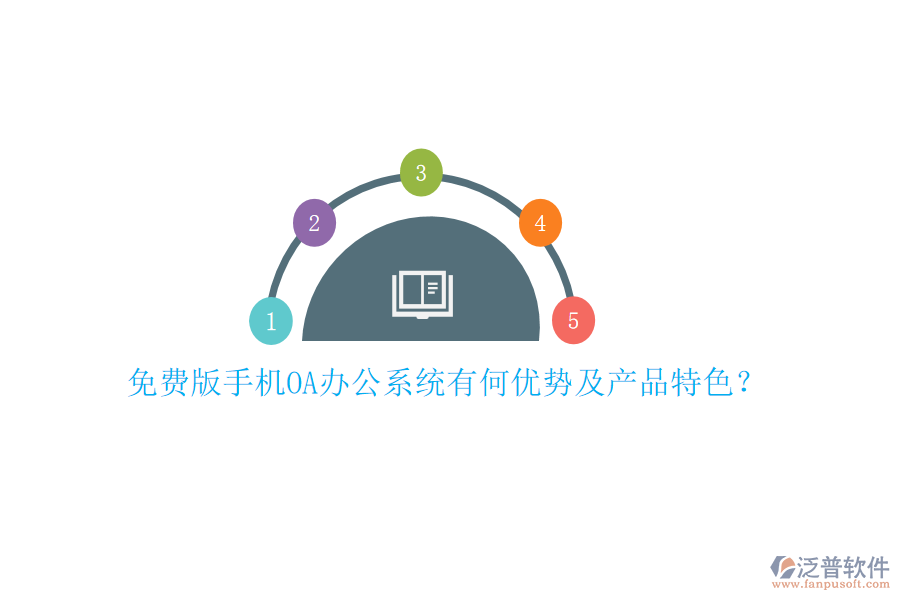 免費版手機OA辦公系統(tǒng)有何優(yōu)勢及產(chǎn)品特色？