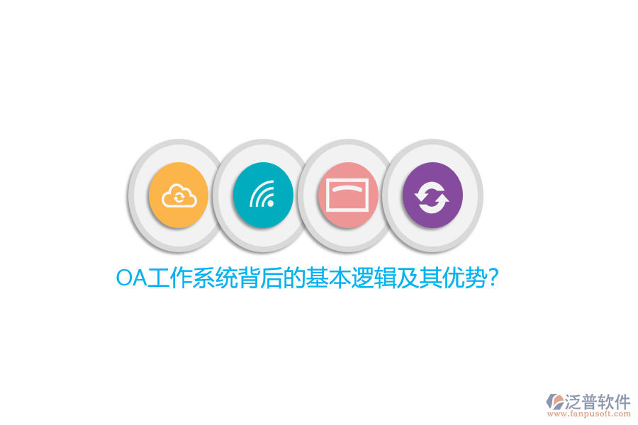 OA工作系統(tǒng)背后的基本邏輯及其優(yōu)勢?