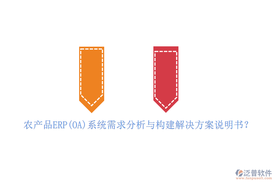 農(nóng)產(chǎn)品ERP(OA)系統(tǒng)需求分析與構(gòu)建解決方案說明書？