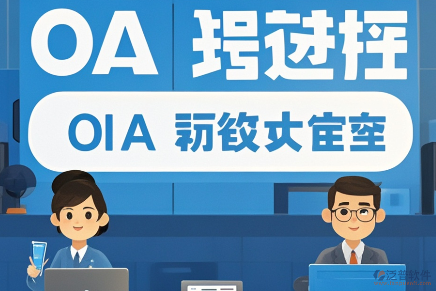 OA辦公系統(tǒng)服務優(yōu)選及購買途徑是什么？