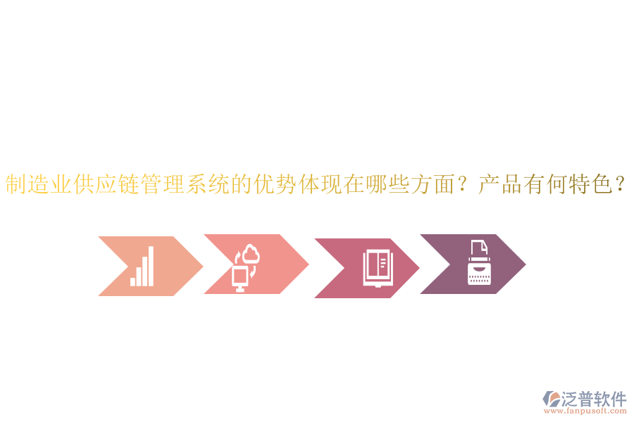 制造業(yè)供應(yīng)鏈管理系統(tǒng)的優(yōu)勢體現(xiàn)在哪些方面？產(chǎn)品有何特色？