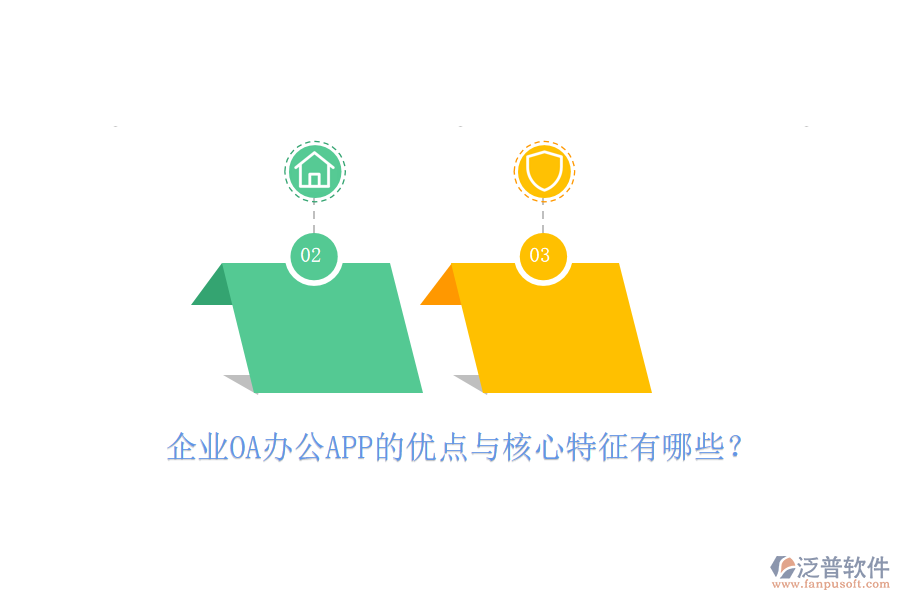 企業(yè)OA辦公APP的優(yōu)點(diǎn)與核心特征有哪些？