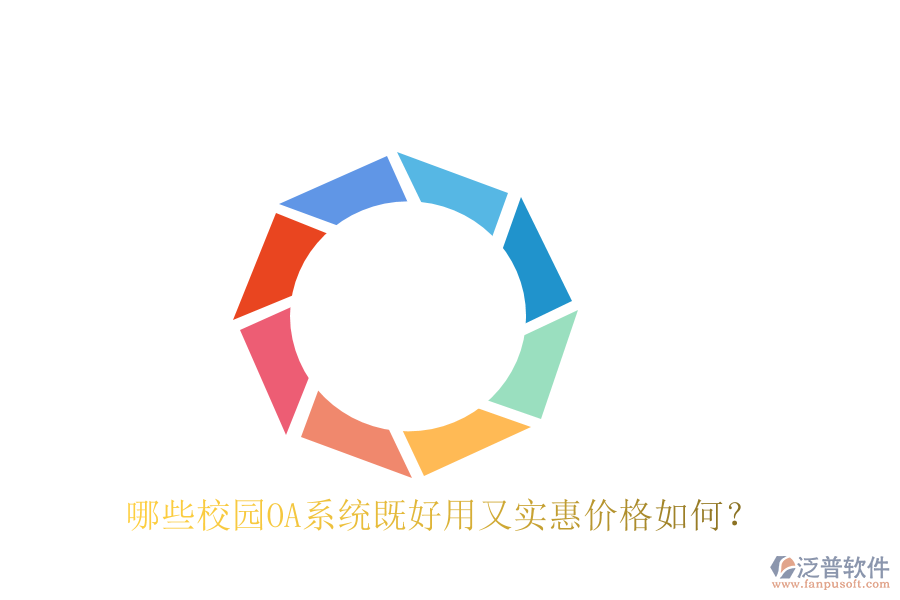  哪些校園OA系統(tǒng)既好用又實惠價格如何？