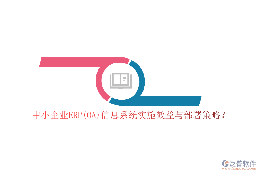 中小企業(yè)ERP(OA)信息系統(tǒng)實(shí)施效益與部署策略？