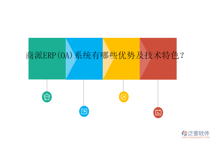 商派ERP(OA)系統(tǒng)有哪些優(yōu)勢及技術(shù)特色？